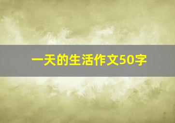 一天的生活作文50字