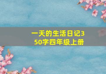 一天的生活日记350字四年级上册