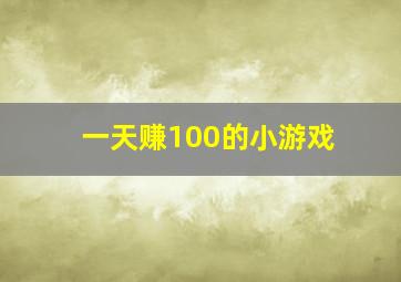 一天赚100的小游戏