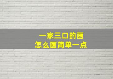 一家三口的画怎么画简单一点