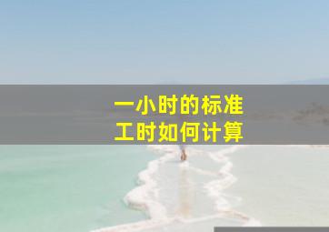 一小时的标准工时如何计算