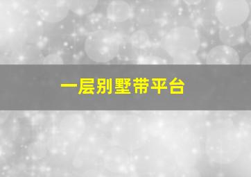 一层别墅带平台