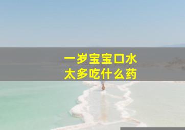 一岁宝宝口水太多吃什么药