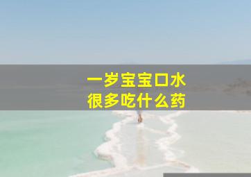 一岁宝宝口水很多吃什么药