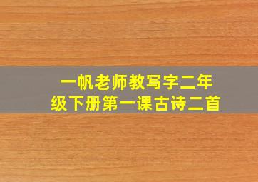 一帆老师教写字二年级下册第一课古诗二首