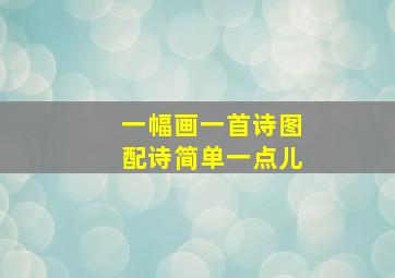 一幅画一首诗图配诗简单一点儿