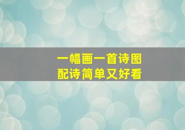 一幅画一首诗图配诗简单又好看