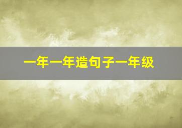 一年一年造句子一年级