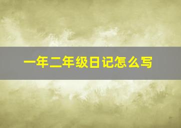 一年二年级日记怎么写