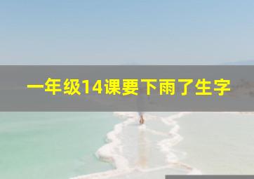 一年级14课要下雨了生字