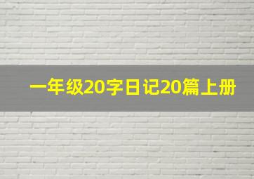 一年级20字日记20篇上册