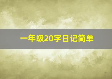 一年级20字日记简单