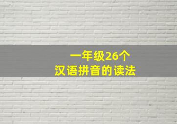 一年级26个汉语拼音的读法