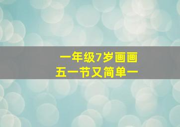 一年级7岁画画五一节又简单一