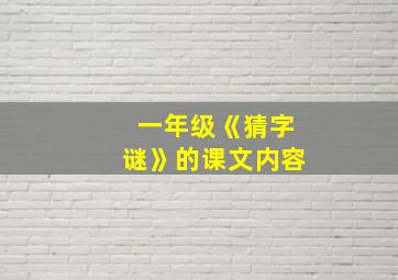 一年级《猜字谜》的课文内容