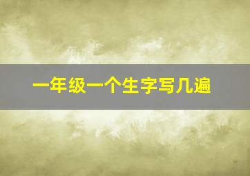 一年级一个生字写几遍