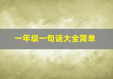 一年级一句话大全简单