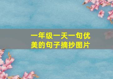 一年级一天一句优美的句子摘抄图片