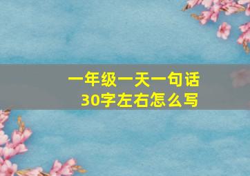 一年级一天一句话30字左右怎么写