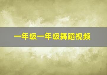 一年级一年级舞蹈视频