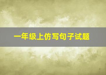 一年级上仿写句子试题