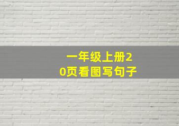 一年级上册20页看图写句子