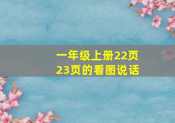 一年级上册22页23页的看图说话