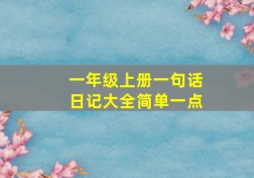 一年级上册一句话日记大全简单一点