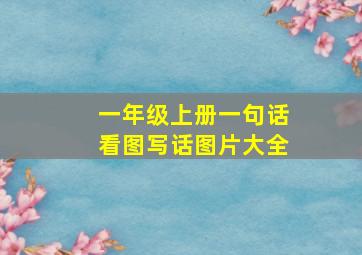 一年级上册一句话看图写话图片大全