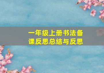 一年级上册书法备课反思总结与反思