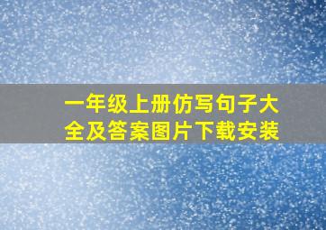 一年级上册仿写句子大全及答案图片下载安装