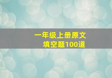 一年级上册原文填空题100道