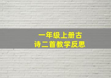 一年级上册古诗二首教学反思