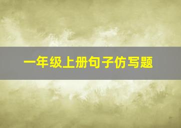 一年级上册句子仿写题