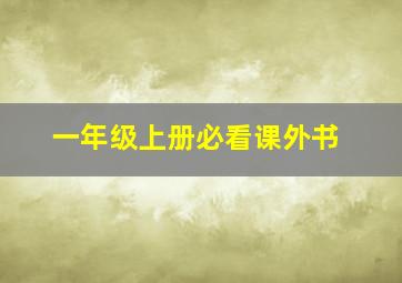 一年级上册必看课外书