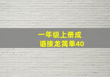 一年级上册成语接龙简单40