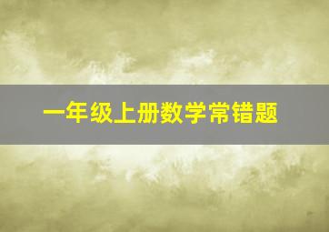 一年级上册数学常错题