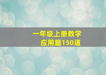 一年级上册数学应用题150道