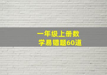 一年级上册数学易错题60道