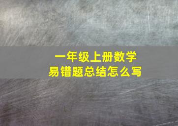 一年级上册数学易错题总结怎么写