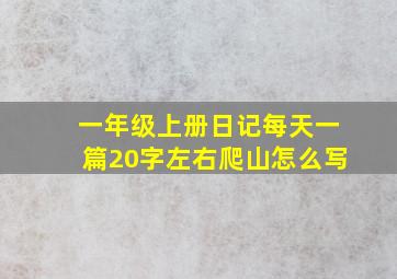 一年级上册日记每天一篇20字左右爬山怎么写