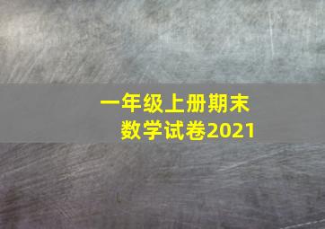 一年级上册期末数学试卷2021