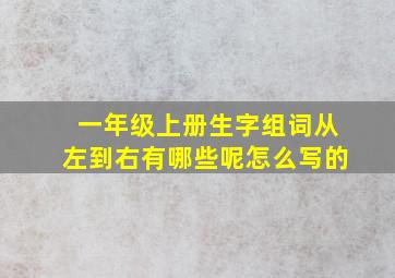 一年级上册生字组词从左到右有哪些呢怎么写的