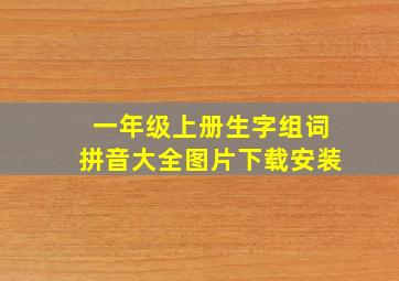 一年级上册生字组词拼音大全图片下载安装