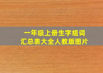 一年级上册生字组词汇总表大全人教版图片