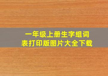 一年级上册生字组词表打印版图片大全下载