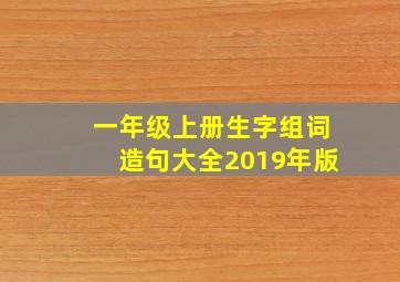 一年级上册生字组词造句大全2019年版