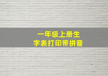 一年级上册生字表打印带拼音