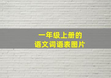 一年级上册的语文词语表图片