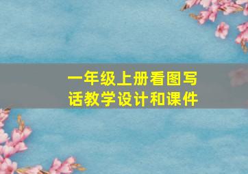 一年级上册看图写话教学设计和课件